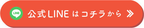 公式LINEはコチラから